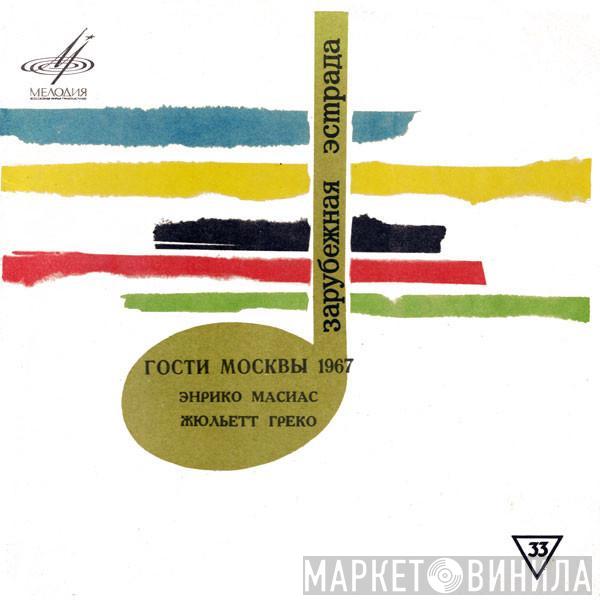 / Enrico Macias  Juliette Gréco  - Гости Москвы, 1967