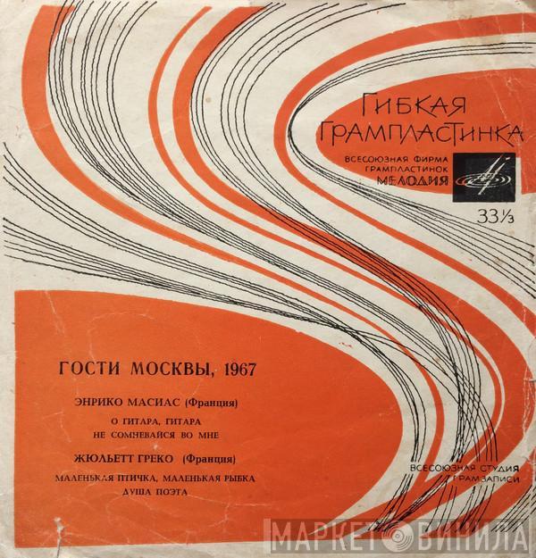 / Enrico Macias  Juliette Gréco  - Гости Москвы, 1967
