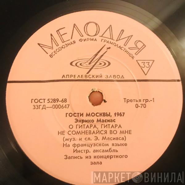 / Enrico Macias  Juliette Gréco  - Гости Москвы, 1967