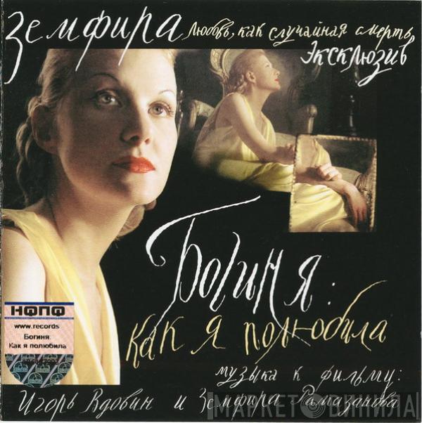 / Игорь Вдовин  Земфира Рамазанова  - Богиня: Как Я Полюбила (Музыка К Фильму)