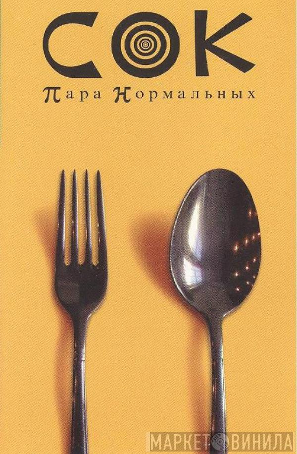  С.О.К.  - Пара Нормальных