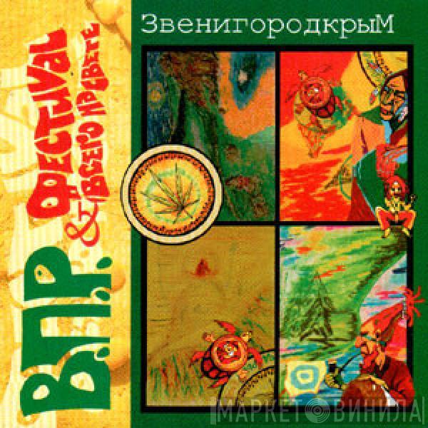 В.П.Р. & Фестиваль Всего НаСвete - ЗвенигородкрыМ