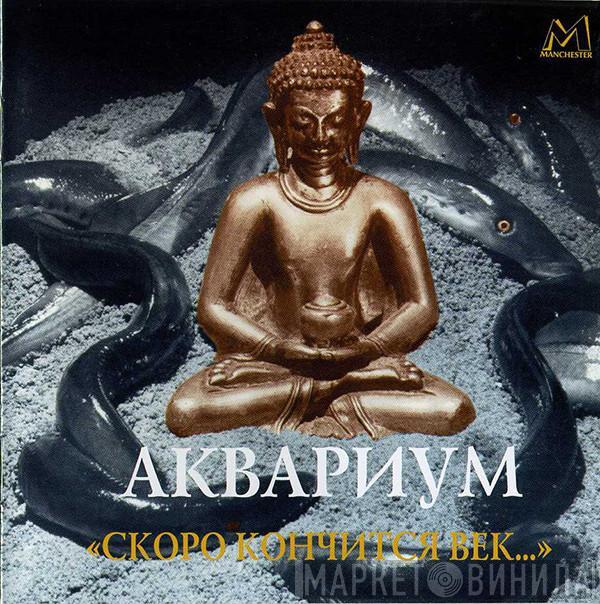 Аквариум - «Скоро Кончится Век...»