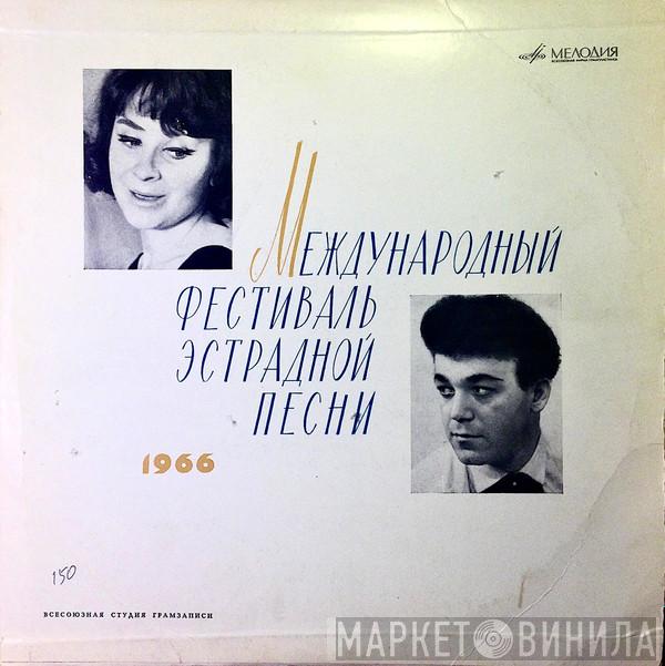 / Тамара Миансарова  Иосиф Кобзон  - Международный Фестиваль Эстрадной Песни, 1966 г.