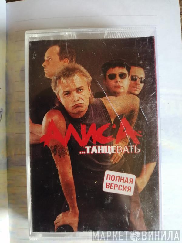  Алиса  - …Танцевать