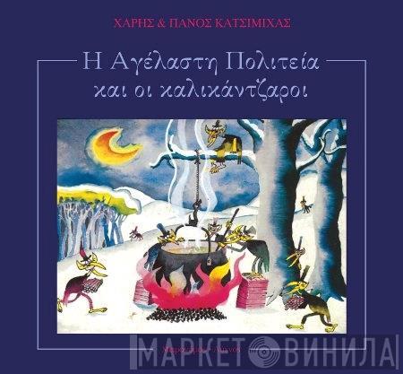  Χάρης & Πάνος Κατσιμίχας  - Η Αγέλαστη Πολιτεία Και Οι Καλικάντζαροι