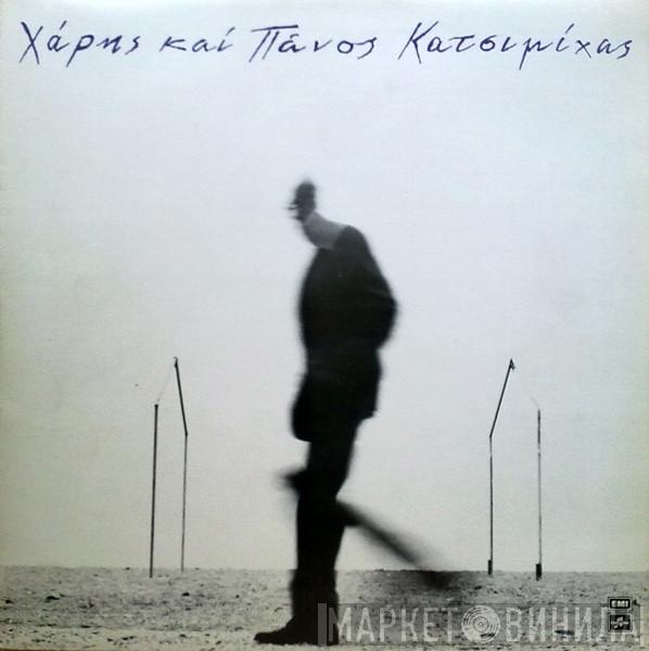  Χάρης & Πάνος Κατσιμίχας  - Όταν Σου Λέω Πορτοκάλι Να Βγαίνεις