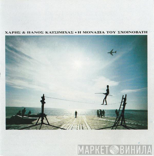  Χάρης & Πάνος Κατσιμίχας  - Η Μοναξιά Του Σχοινοβάτη