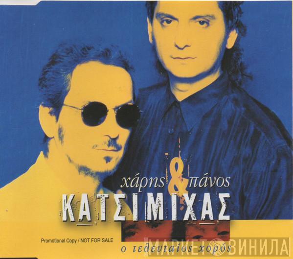  Χάρης & Πάνος Κατσιμίχας  - Ο Τελευταίος Χορός