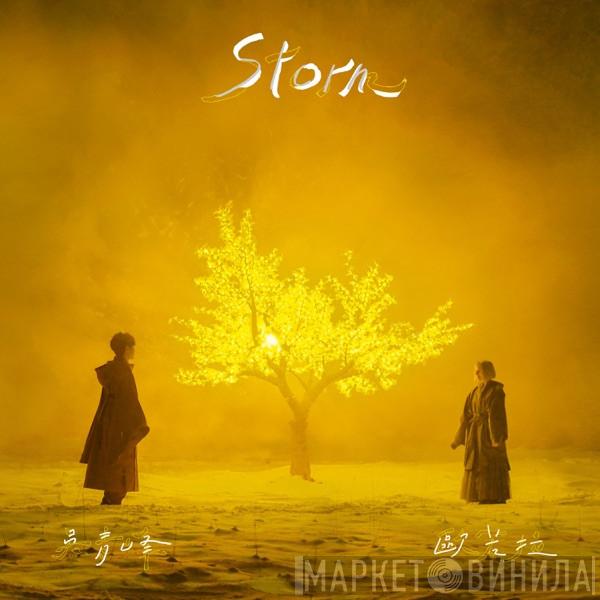 & 吳青峰  Aurora   - Storm
