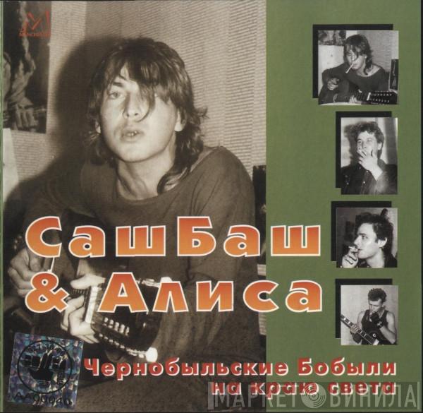 & Александр Башлачёв  Алиса  - Чернобыльские Бобыли На Краю Света