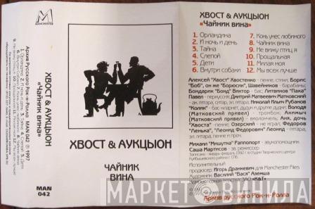 & Алексей Хвостенко  Аукцыон  - Чайник Вина