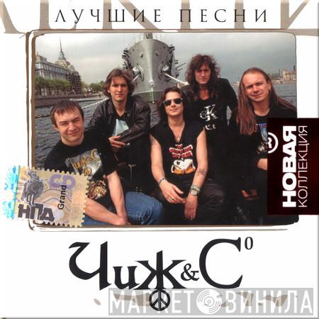 Чиж & Co  - Лучшие Песни