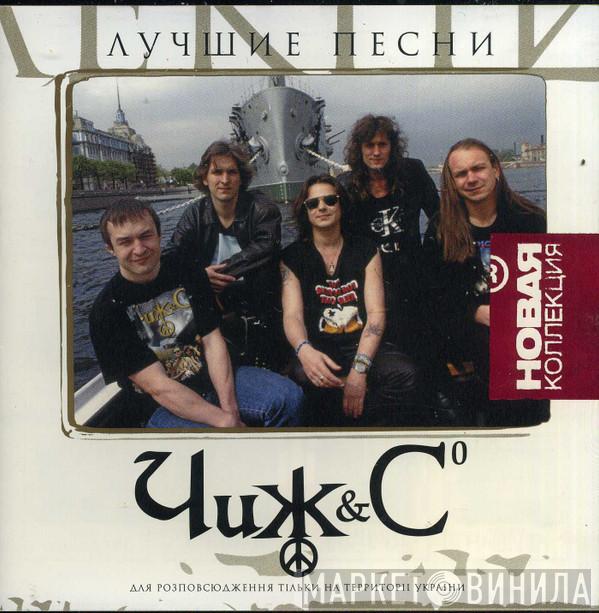  Чиж & Co  - Лучшие Песни
