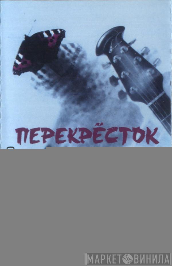  Чиж & Co  - Перекрёсток