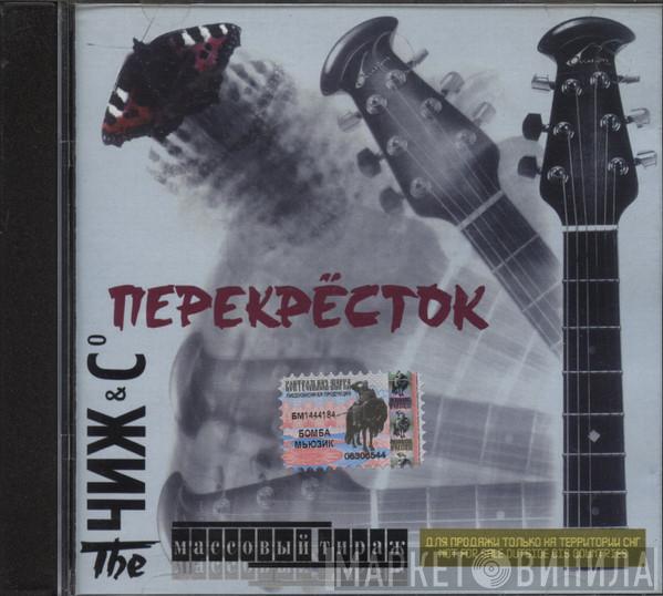 Чиж & Co  - Перекрёсток