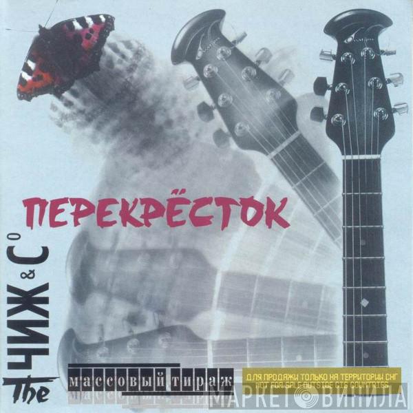  Чиж & Co  - Перекрёсток