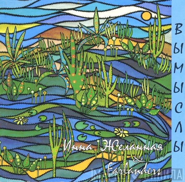 & Инна Желанная  Farlanders  - Вымыслы