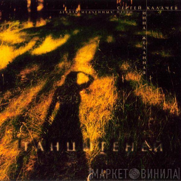 & Инна Желанная  Сергей Калачев  - Танцы Теней