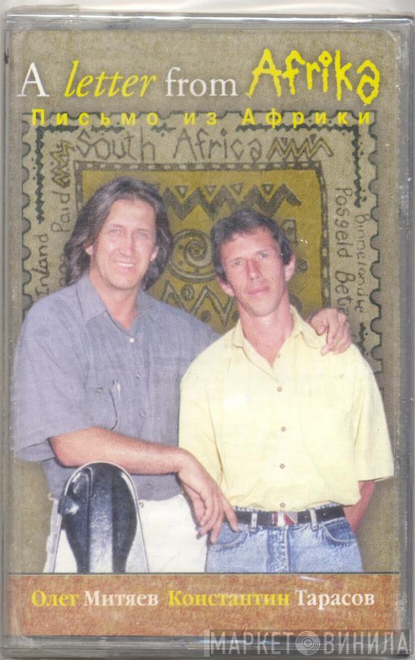 & Олег Митяев  Константин Тарасов  - A Letter From Africa