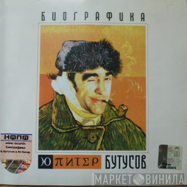& Ю-Питер  Вячеслав Бутусов  - Биографика