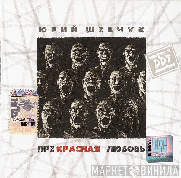 & Юрий Шевчук  ДДТ  - Прекрасная Любовь