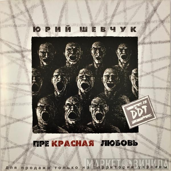 & Юрий Шевчук  ДДТ  - Прекрасная Любовь