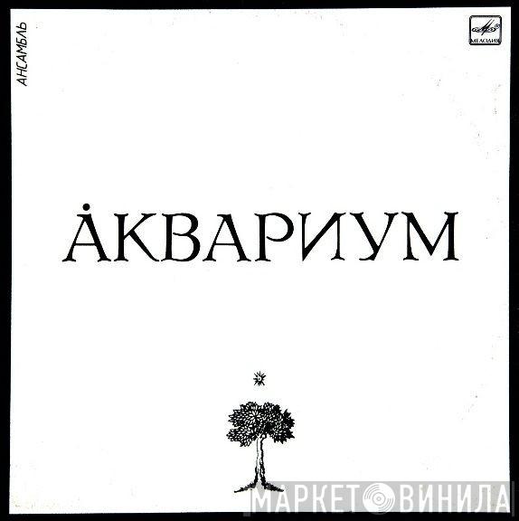  Аквариум  - Åквариум