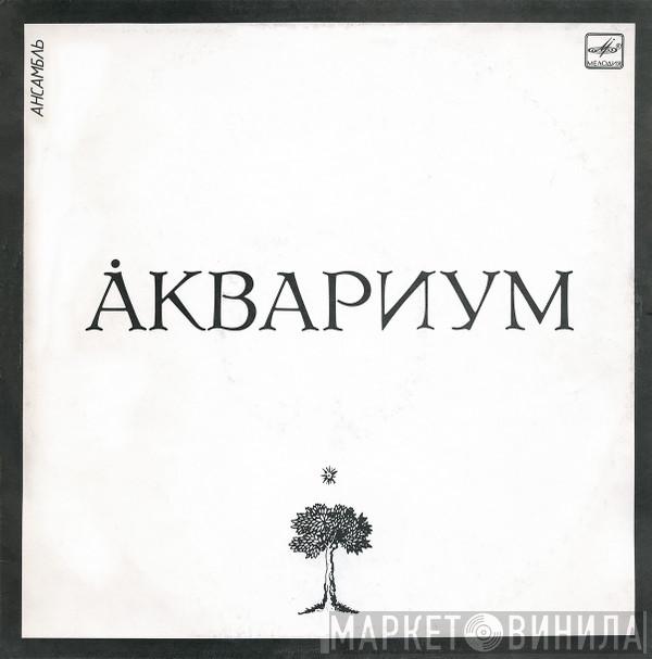  Аквариум  - Åквариум