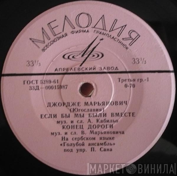  Đorđe Marjanović  - Если Бы Мы Были Вместе / Конец Дороги / Девушка Моего Города / Только Пять Минут