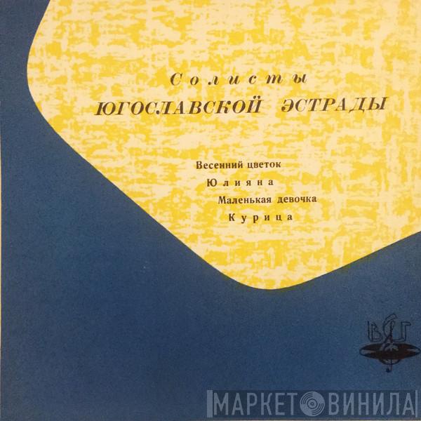 , Đorđe Marjanović , Cune Gojković , Nada Knežević  7 Mladih  - Весенний Цветок