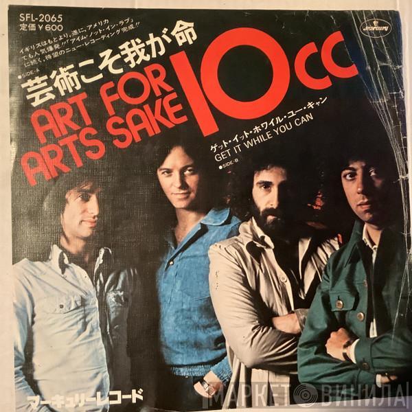  10cc  - Art For Arts Sake = 芸術こそ我が命