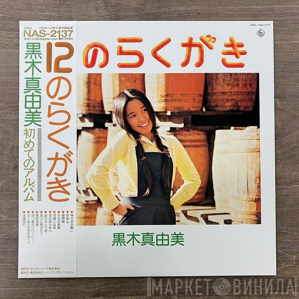 黒木真由美 - 12のらくがき