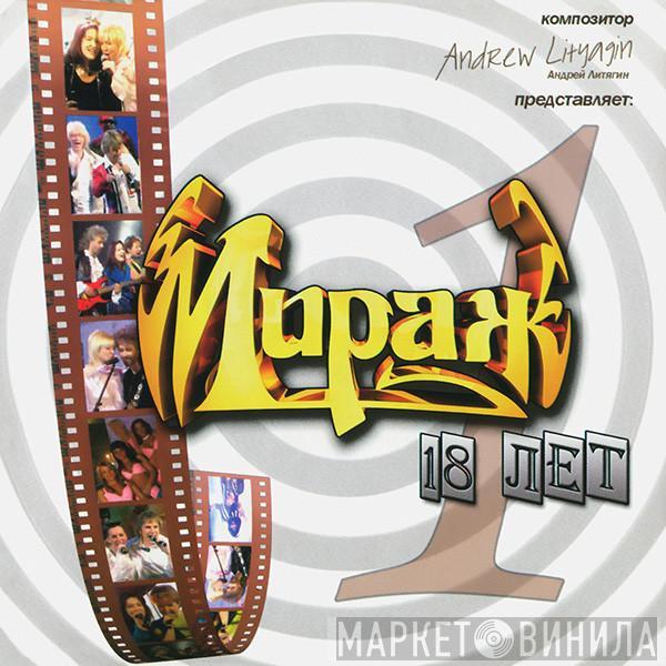 Мираж - 18 Лет. Часть 1