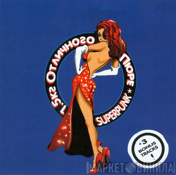  1.5кг Отличного Пюре  - Superpunk