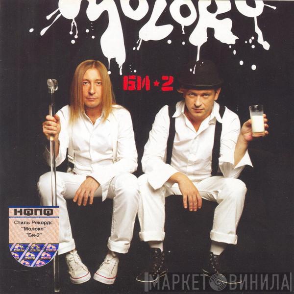 Би-2 - Моlоко