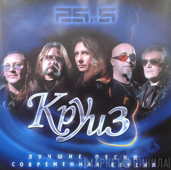 Круиз - 25 И 5 (Лучшие Песни. Современная Версия)