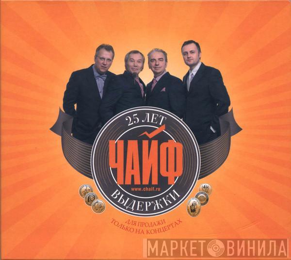 Чайф - 25 Лет Выдержки