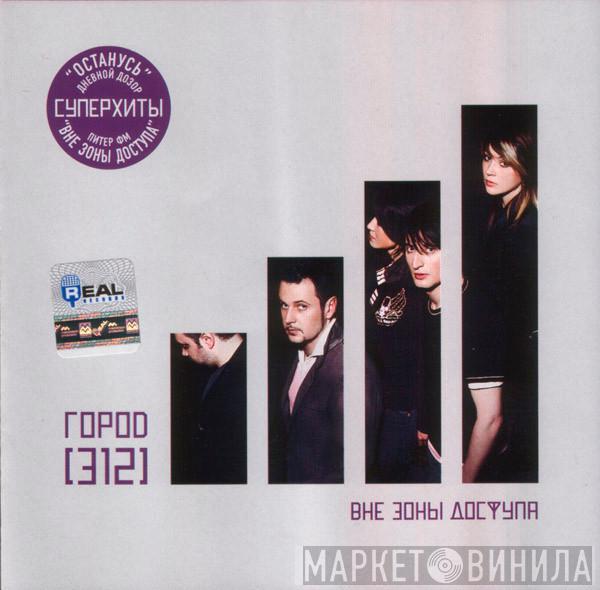 Город 312 - Вне Зоны Доступа