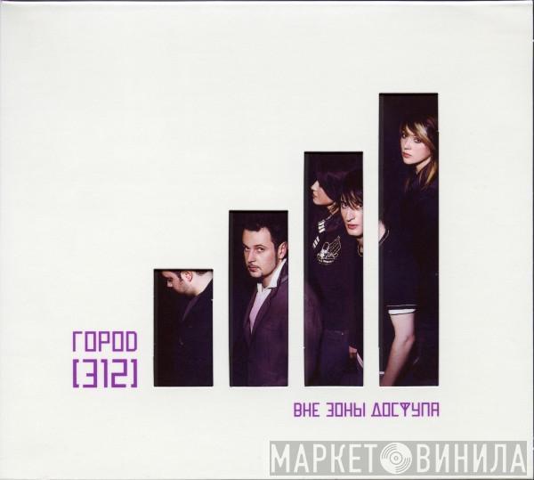  Город 312  - Вне Зоны Доступа