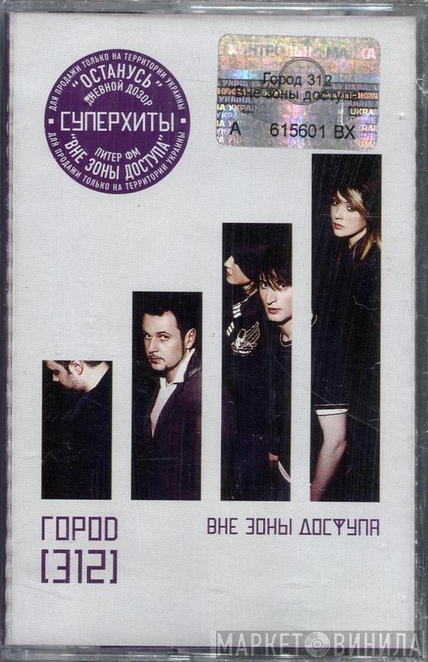  Город 312  - Вне Зоны Доступа