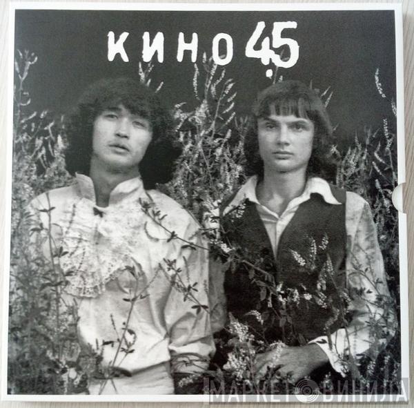Кино - 45