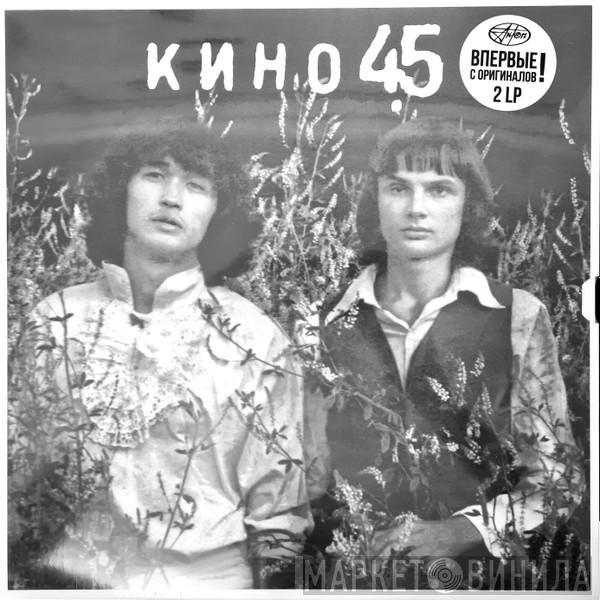 Кино - 45