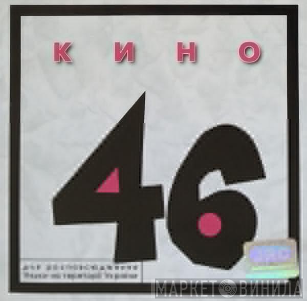  Кино  - 46