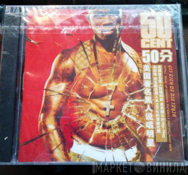  50 Cent  - Get Rich Or Die Tryin'