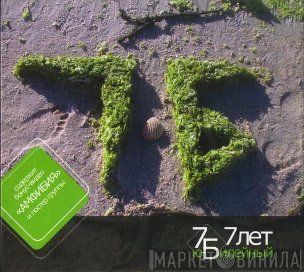 7Б - 7 Лет Юбилейный