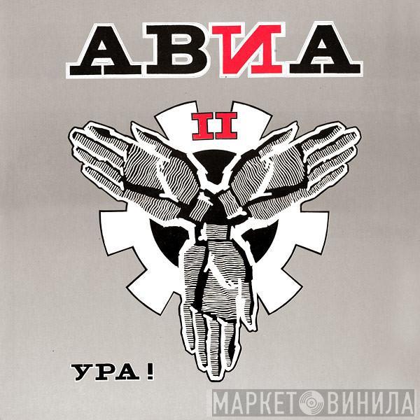 АВИА, АВИА - АВИА II. Ура!