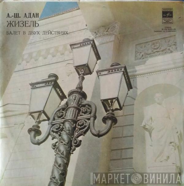 - Adolphe C. Adam Дирижер Bolshoi Theatre Orchestra  Algis Žiūraitis  - Жизель (Балет В Двух Действиях)