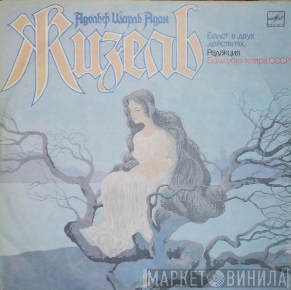 - Adolphe C. Adam , Bolshoi Theatre Orchestra  Algis Žiūraitis  - Жизель