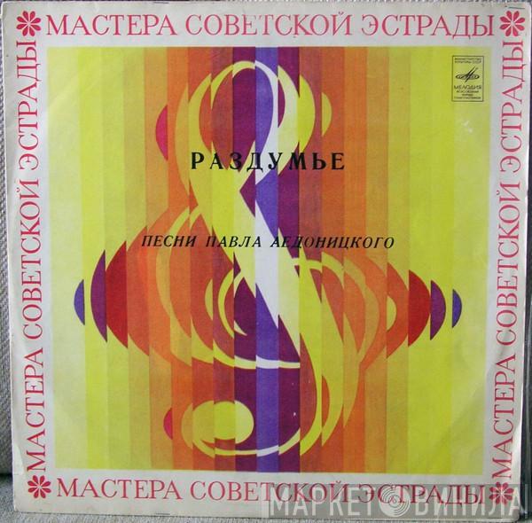 Павел Аедоницкий - Раздумье (Песни Павла Аедоницкого)